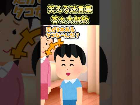 😄笑える迷言集～答え大解放～【創作】#shorts