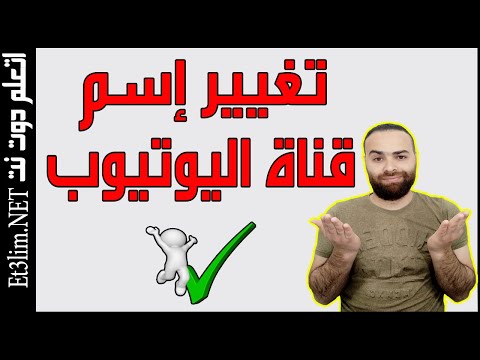 فيديو: كيف تتغير الأسماء