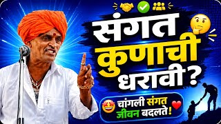 संगत कुणाची धरावी ? हभप इंदुरीकर महाराज किर्तन - Indurikar Maharaj Kirtan