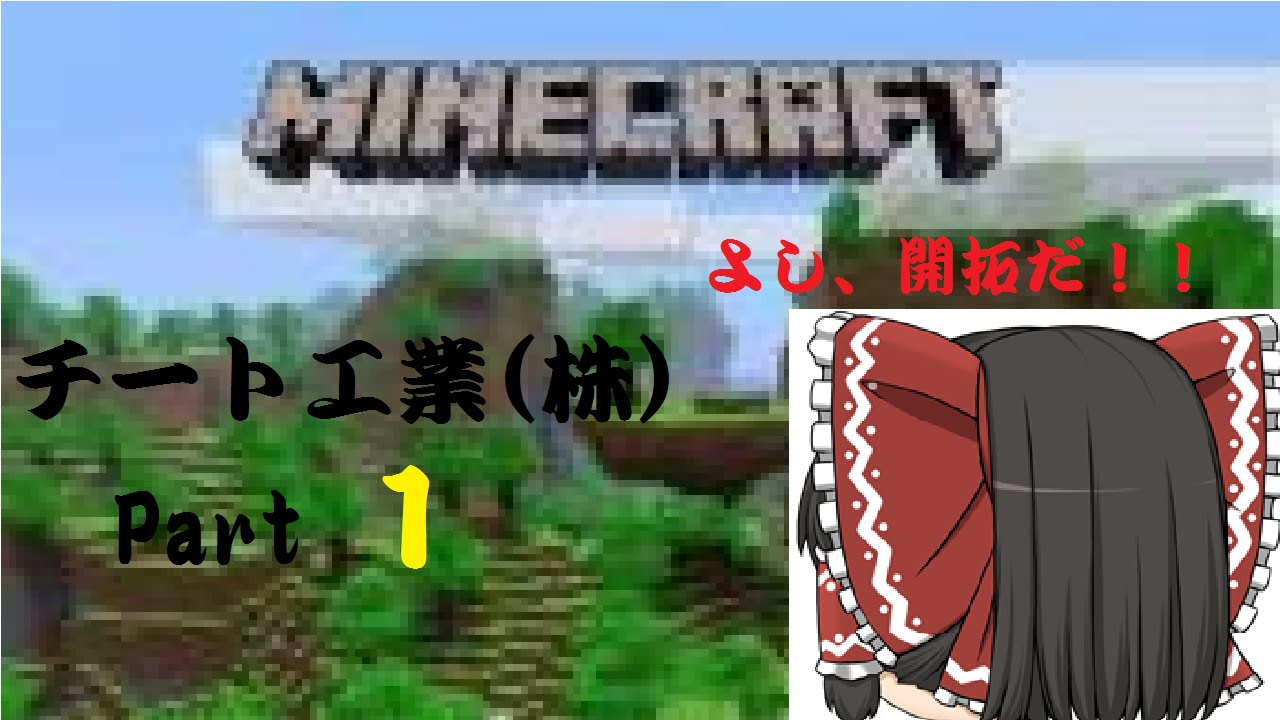 チート工業 株 Part1 マインクラフト ゆっくり実況 Youtube