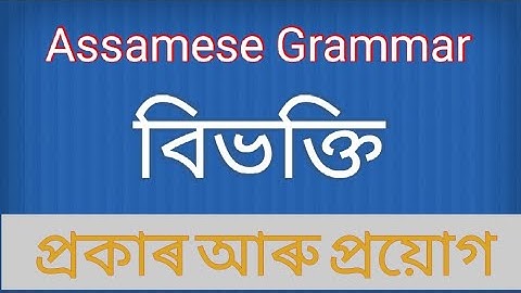 Assamese Grammar: বিভক্তি