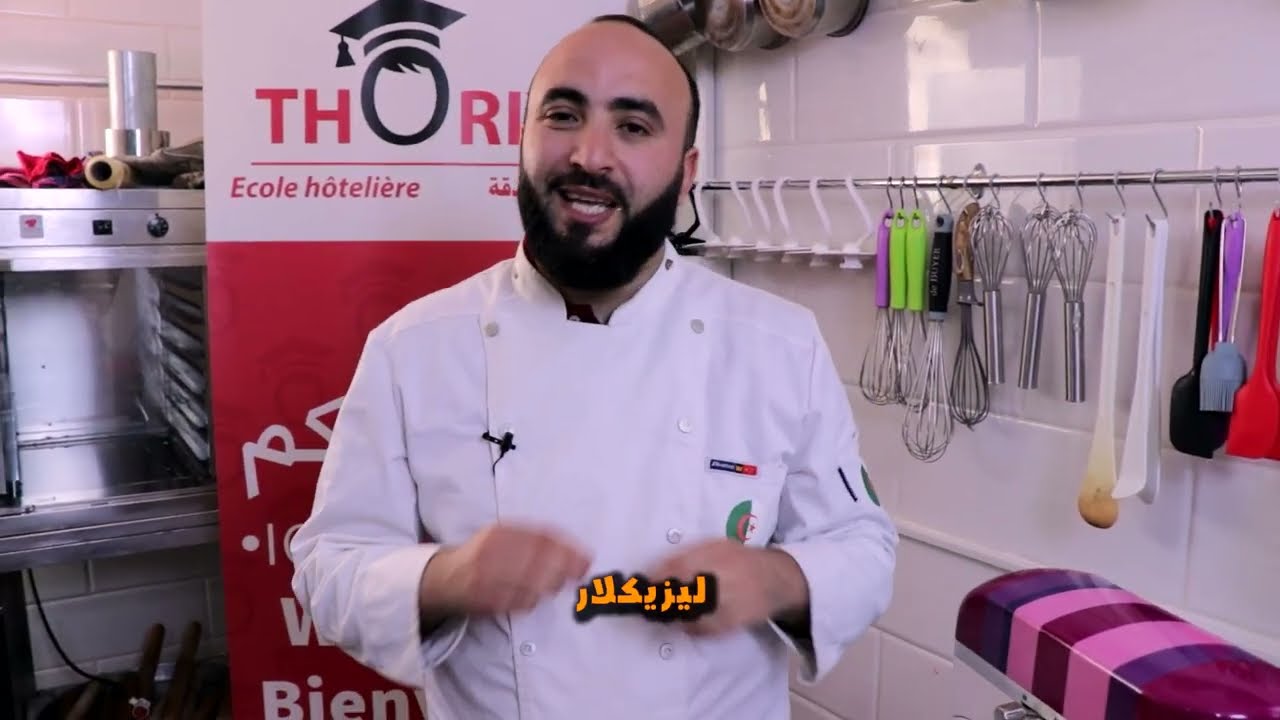 وصفة ليزيكلار من عند الشاف غانو برايك ساهلة و مضمونة