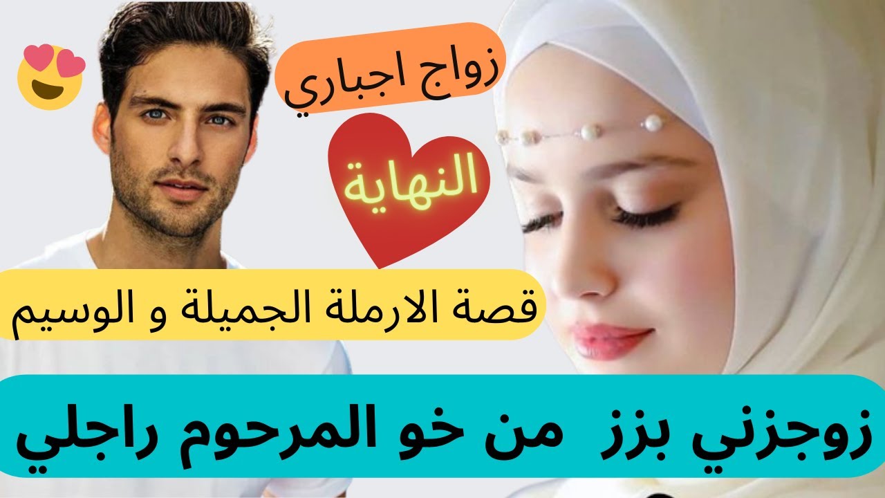 زواج اجباري : انا الارملة 19 سنة ام لتوأم زوجوني بزز من خو راجلي المرحوم  🥰 اللأرملة و الوسيم نهاية