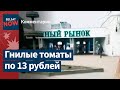 На Комаровке продают гнилые помидоры