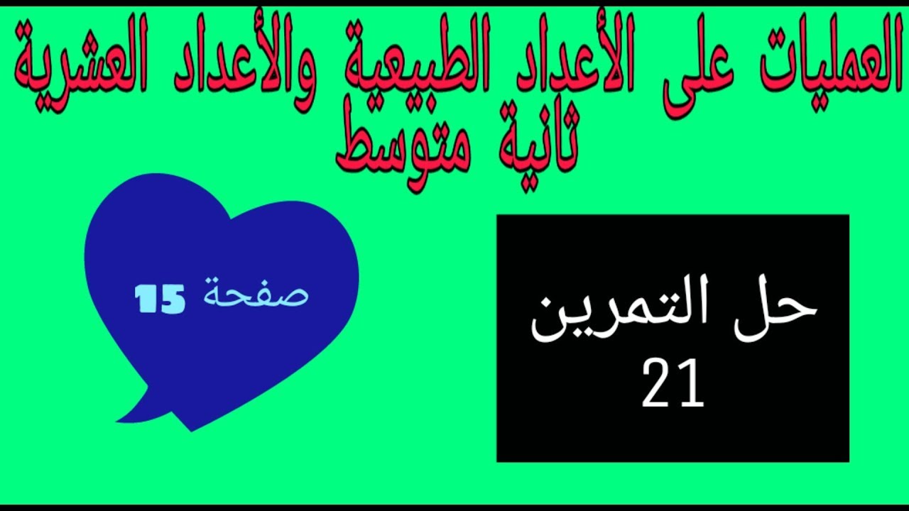 حل التمرين 21 صفحة 15 رياضيات ثانية متوسط الجيل الثاني