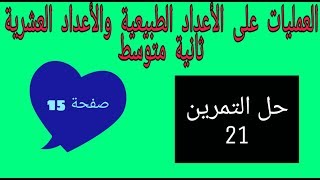 حل التمرين 21 صفحة 15 رياضيات ثانية متوسط الجيل الثاني