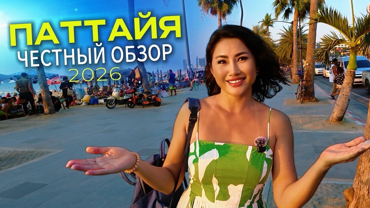 НЕ ОЖИДАЛИ! ПАТТАЙЯ - ДЫРА для нищебродов или РАЙ для эстетов? Пляж, рыбный рынок, яхты, Цены