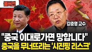 "중국 이대로가면 망합니다", 중국을 무너뜨리는 '시진핑 리스크' (강준영 교수 / 풀버전)