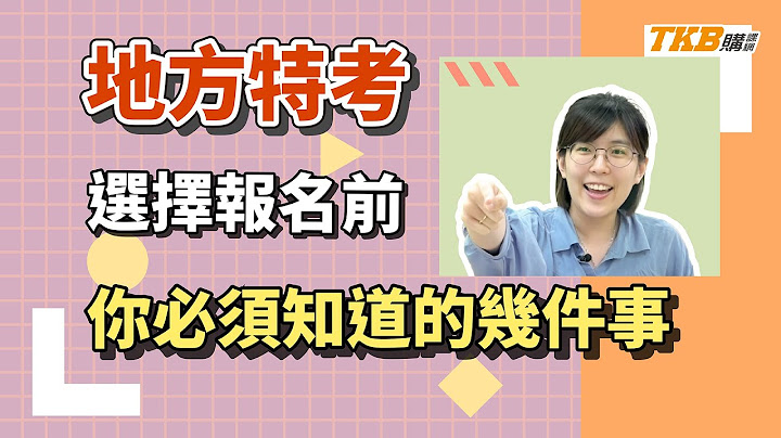 【公职考试】地方特考报名前 你必须知道的几件事｜地方特考｜TKB购课网 - 天天要闻