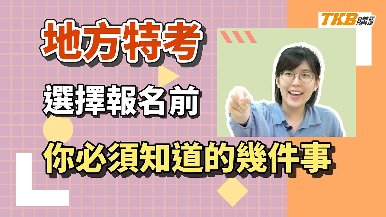 【公職考試】地方特考報名前 你必須知道的幾件事｜地方特考｜TKB購課網