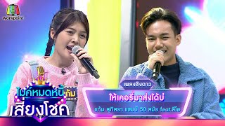 ให้เคอรี่มาส่งได้บ่ - แก้ม สุภิสรา feat.ลีโอ | ไมค์หมดหนี้ เสี่ยงโชค