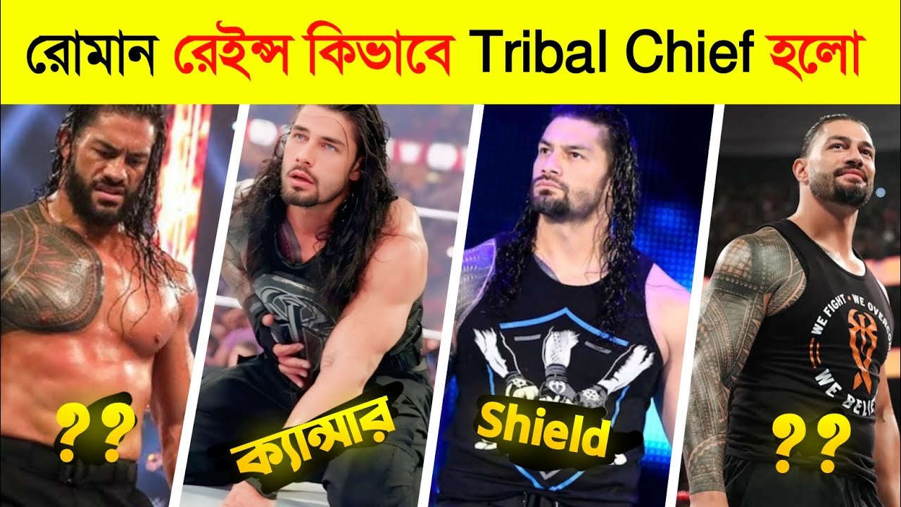 Roman Reigns কিভাবে Tribal Chief হলো॥ Wwe তে রোমান রেইন্স এর জীবন কাহিনী। Wwe Bangla ! 