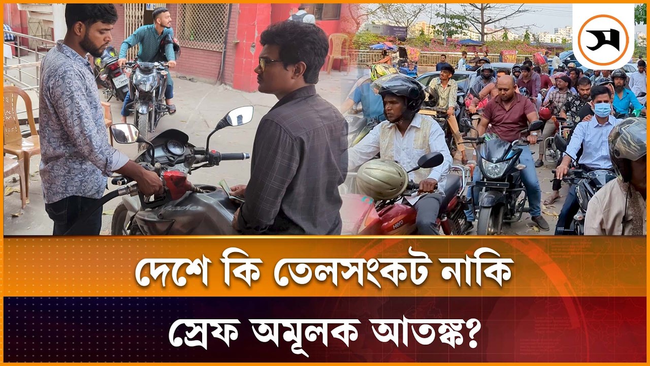 পাম্পে দীর্ঘ লাইন–হাহাকার দেশে কি তেলসংকট নাকি স্রেফ অমূলক আতঙ্ক? | Fuel Crisis | Samakal News
