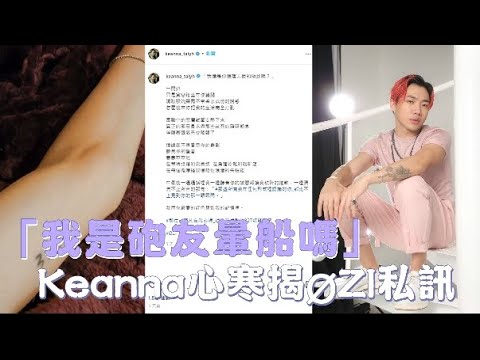 Keanna大翻供「我們曾有關係」　心寒揭ØZI私訊「我是砲友暈船嗎」　 | 台灣新聞 Taiwan 蘋果新聞網