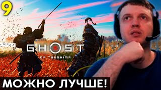 «ЭТА ИГРА МОГЛА БЫТЬ ШЕДЕВРОМ!» ☯ Папич Проходит Ghost of Tsushima (часть 9)