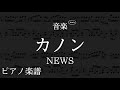 カノン/NEWS 「音楽」【ピアノ楽譜】フル(歌詞字幕)