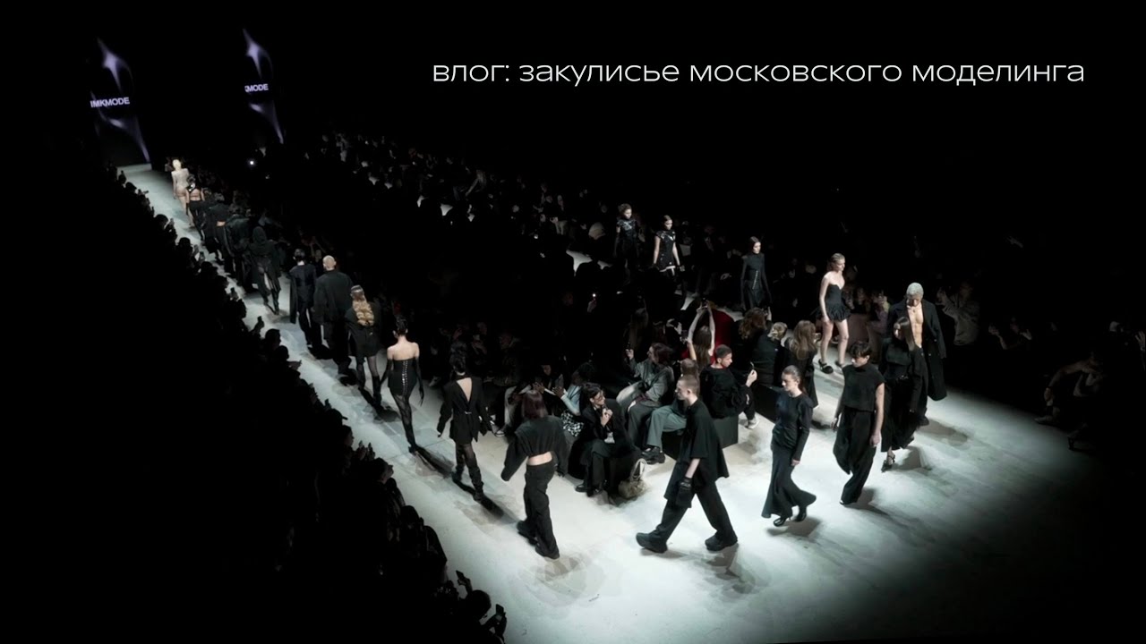 влог: закулисье московского моделинга