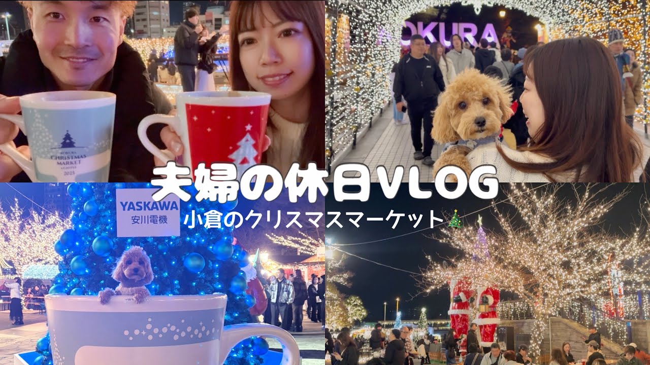 【夫婦Vlog】リアルな休日ってこんな感じ。クリスマスマーケットにも行ってきたよ🎄