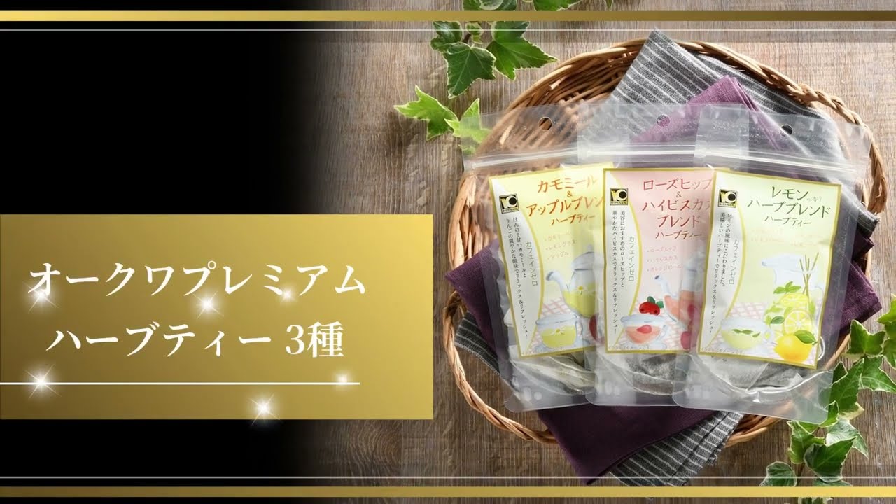 プレミアム ハーブティー3種 - YouTube
