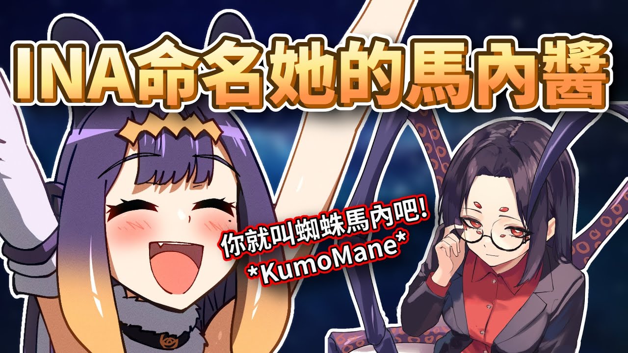 Ина помогла своему Мане-чану придумать себе имя! [HololiveEN] [Китайские субтитры]