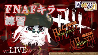 FNAFコラボでキラーやりたい【dead by daylight】