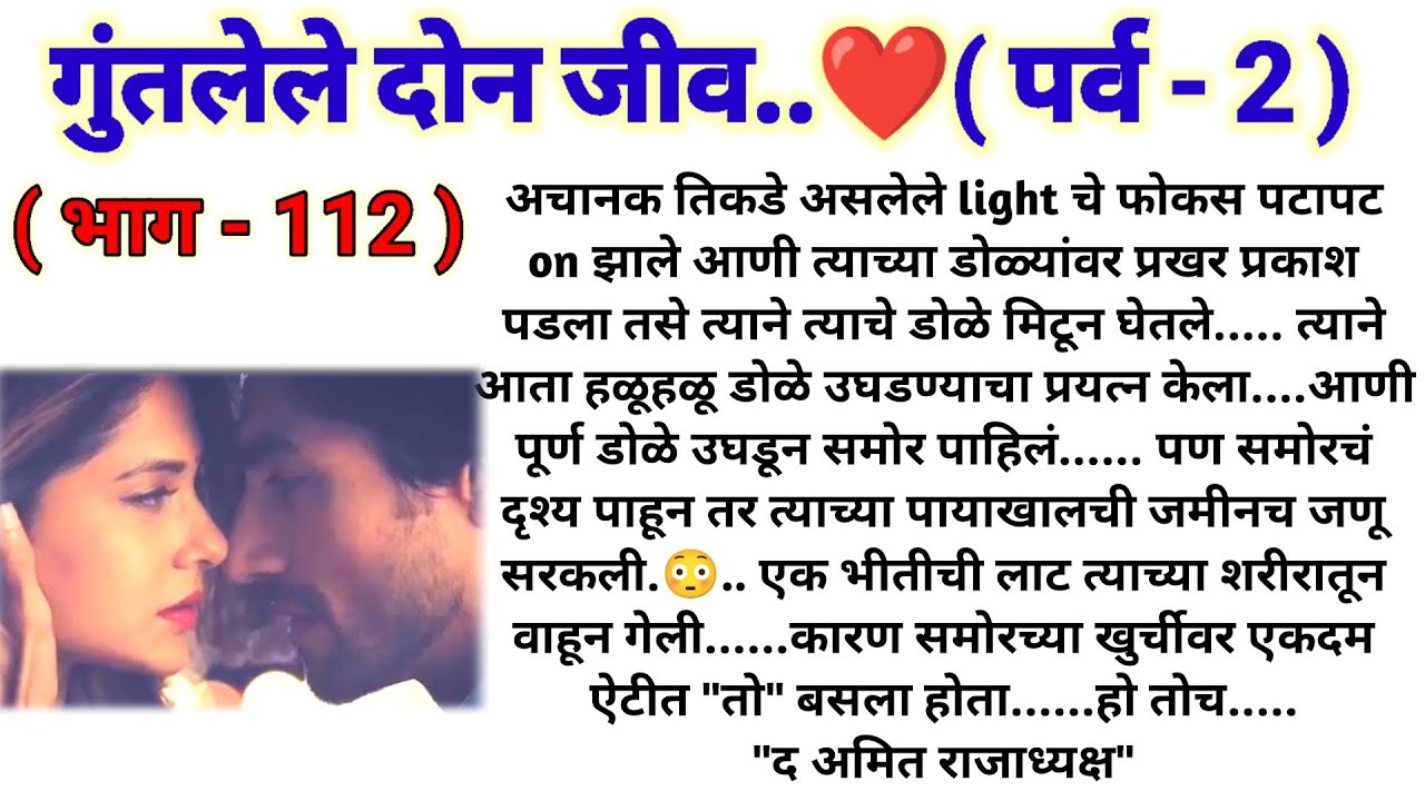 💞 काय असेल कुणालची शिक्षा..?.😠 गुंतलेले दोन जीव(पर्व -2)(भाग -112)@sajmotivation