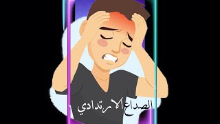 الصداع الارتدادي| recurrent headache |صداع من كثرة مسكنات الصداع