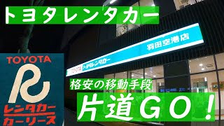 【格安】トヨタレンタカー片道GO！体験記