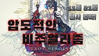 [엑소스 히어로즈] 몽환적인 그래픽! 비주얼리즘 턴제 rpg 11월 21일 출시 임박! 지금 사전 등록 중!