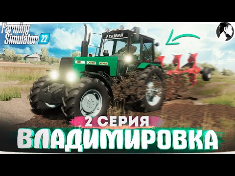 Видео: FARMING SUMULATOR 22: ВЛАДИМИРОВКА #2 ● МТЗ 1221