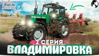 FARMING SUMULATOR 22: ВЛАДИМИРОВКА #2 ● МТЗ 1221