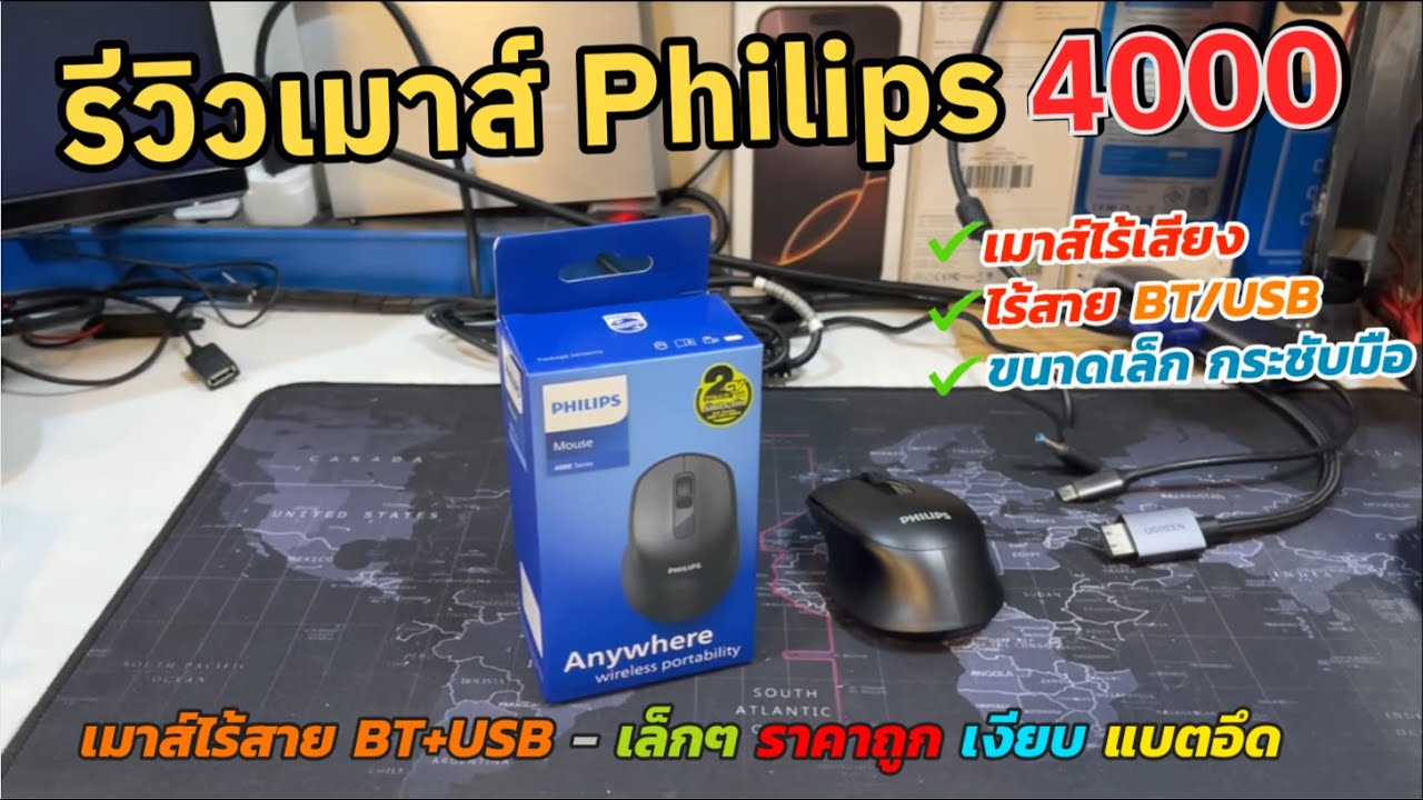 รีวิวเมาส์ไร้เสียงฟิลลิป Philips 4000 Wireless Mouse ไร้สาย 2.4G Bluetooth 2 Mode ใช้งานลื่น SPK7448