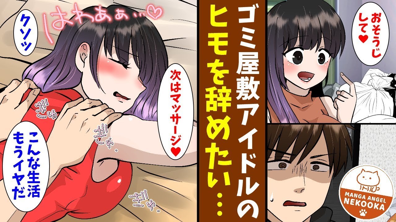 【漫画】仕事と住む家を失った俺。途方に暮れていたら「私と一緒に暮らしませんか？」助けた美女はアイドルで、同棲することになったが、家はゴミ屋敷だった。