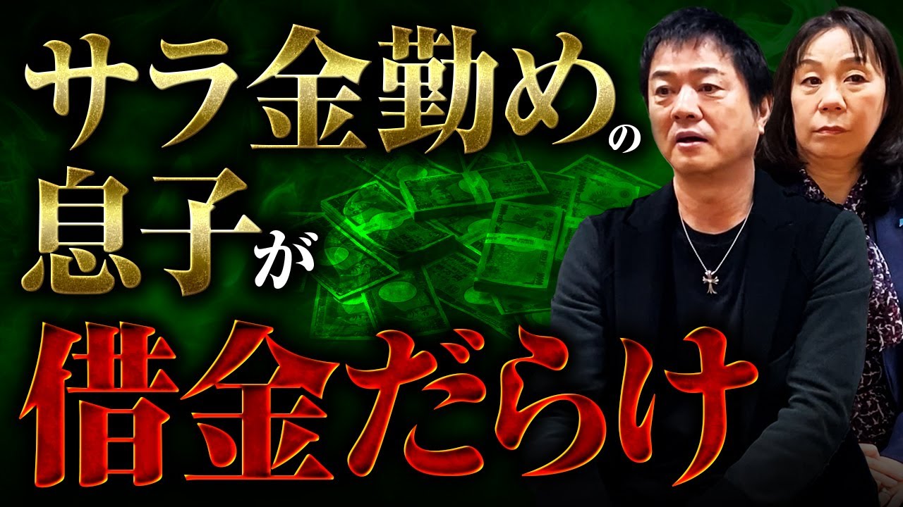 サラ金勤めの息子が借金だらけ