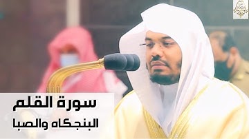 "سورة القلم" .. بالأداء الآسر على مقام البنجكاه والصبا يحبرها الآسر د. ياسر الدوسري