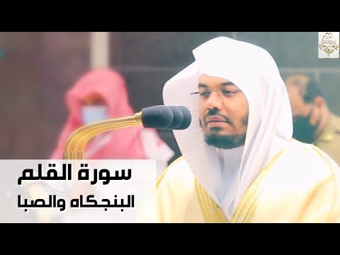 سورة القلم بالأداء الآسر على مقام البنجكاه والصبا يحبرها الآسر د ياسر الدوسري