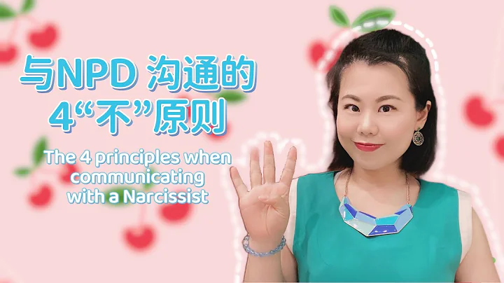 與NPD溝通的4“不”原則 The 4 Principles when communicating with a Narcissist #愛麗絲的奇妙世界 #自戀型人格障礙 #自戀型人格 - 天天要聞