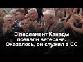 В парламент Канады позвали ветерана. Оказалось, он служил в СС