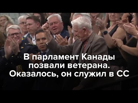 В Парламент Канады Позвали Ветерана. Оказалось, Он Служил В Сс