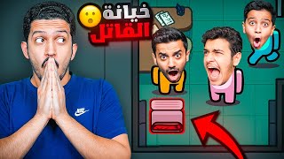 Thumbnail for تحدي اكتشاف القاتل الخاين ( الإعتراف المزيّف ) !! Among Us