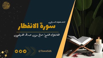 سورة الانفطار ( المصحف المرتل ) | فضيلة القارئ الشيخ / صالح بن عبدالله القريشي