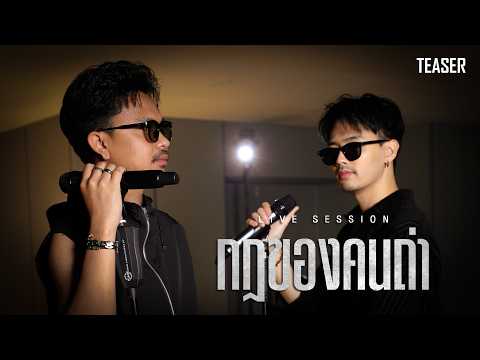 กฎของคนถ่า - จา สิงห์ชัย feat.เน็ค นฤพล【TEASER】