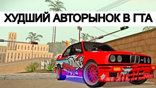 видео: ХУДШИЙ АВТОРЫНОК В САМПЕ 🛖 СНЯЛИ АДМИНОВ  картинка: ХУДШИЙ АВТОРЫНОК В САМПЕ 🛖 СНЯЛИ АДМИНОВ