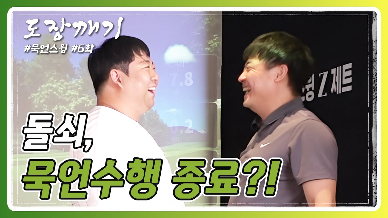 돌쇠, 묵언수행 종료?!😮😮 #돌쇠극장 #수업 #그립 #어드레스ㅣ돌쇠골프ㅣ도장깨기 6화 - YouTube