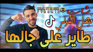 Faycel Cholé 2023 Tayer 3la jalha روحو ا قولوهالها © Avec Hamouda Maradon | Remix Dj Adel Pyramid