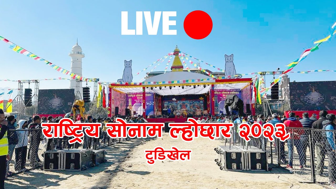 Rastriya Sonam Lhochhar 2023 | Tudikhel Live 🔴 | Namaste Sound