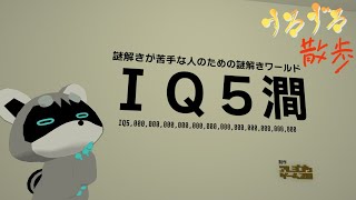 【すろずろ散歩 #２０３】※ネタバレ注意※変わった謎解きワールドに行きたい！【VRChat散策】