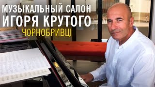 Игорь Крутой - Чорнобривцi | Музыкальный салон Игоря Крутого
