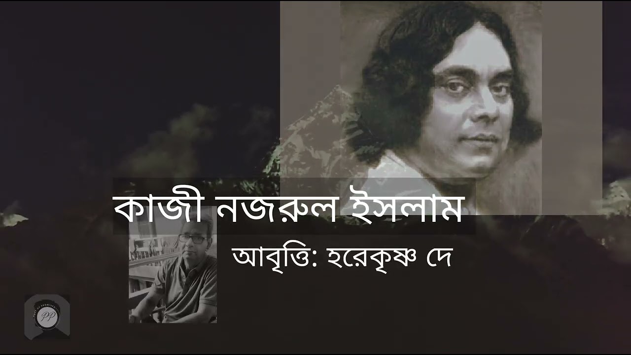 আজ সৃষ্টি সুখের উল্লাসে, কাজী নজরুল ইসলাম, আবৃত্তি হরেকৃষ্ণ দে 