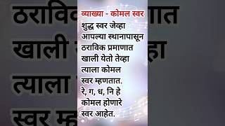 परीक्षेची तयारी | व्याख्या- कोमल स्वर| Definition of Komal Swar🎶 #musicexam#definition#music#song